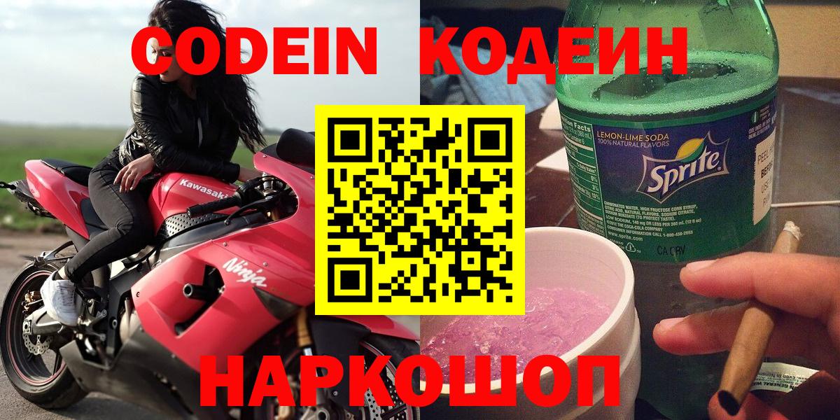 Кодеиновый сироп Lean напиток Lean (лин)  Вход с VPN  Codein Purple Drank  Касимов 